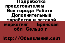 Подработка предстовителем AVON. - Все города Работа » Дополнительный заработок и сетевой маркетинг   . Брянская обл.,Сельцо г.